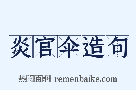 炎官伞造句是什么意思的图片